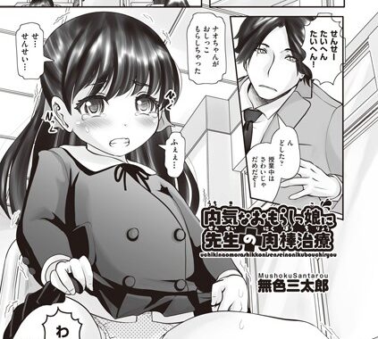 b120ahit01098【無料エロ漫画】内気なおもらしっ娘に先生の肉棒治療