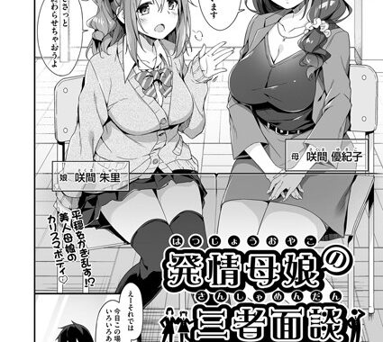 b120ahit01113【無料エロ漫画】発情母娘の三者面談