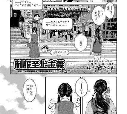 b120ahit01182【無料エロ漫画】制服至上主義-宣伝-