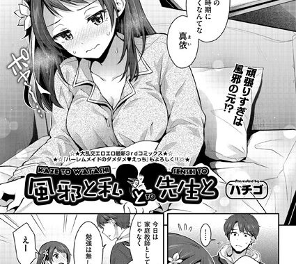 b120ahit01567【無料エロ漫画】風邪と私と先生と