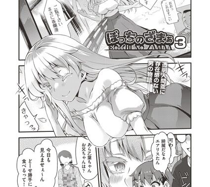 b120ahit01611【無料エロ漫画】ぼっちのざまぁ3