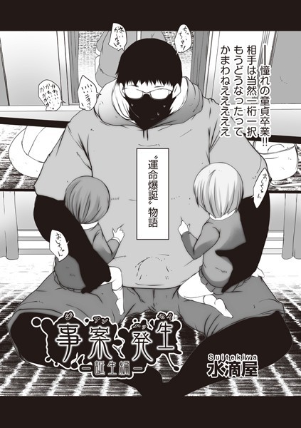 b120ahit01840【無料エロ漫画】事案発生-誕生編-