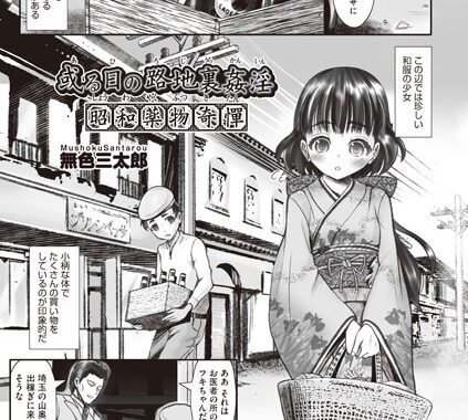 b120ahit01844【無料エロ漫画】或る路地裏姦淫 昭和●物奇憚