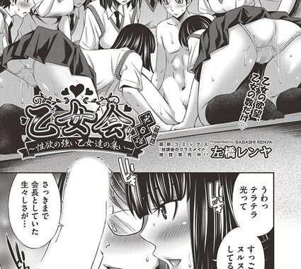 b120ahit02125【無料超エロ漫画】乙女会〜性欲の強い乙女達の集い〜 最終話