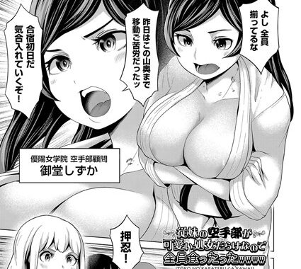 b121chita01343【無料超エロ漫画】従妹の空手部が可愛い処女だらけなので全員食ったったwwww