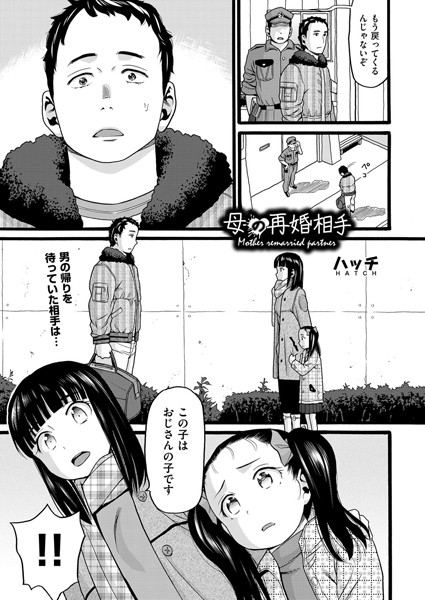 b121chita01357【無料エロ漫画】母の再婚相手