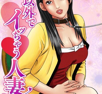 b129abnka00361【無料超エロ漫画】夫以外でイッちゃう人妻