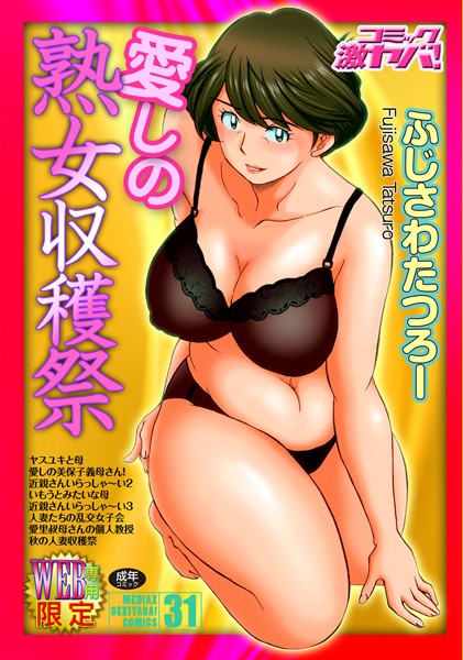 b137amdax00534【無料超エロ漫画】愛しの熟女収穫祭