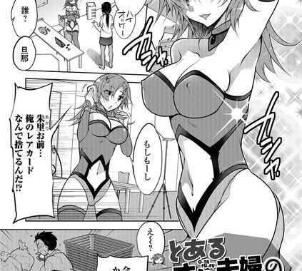 b137amdax00586【無料超エロ漫画】とあるオタ夫婦の事情