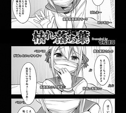 b137amdax00729【無料エロ漫画】枯れ落ち葉