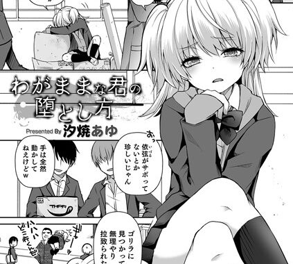 b137amdax00928【無料エロ漫画】わがままな君の堕とし方