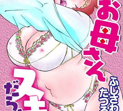 b137amdax01402【無料エロ漫画】お母さんスキだらけ