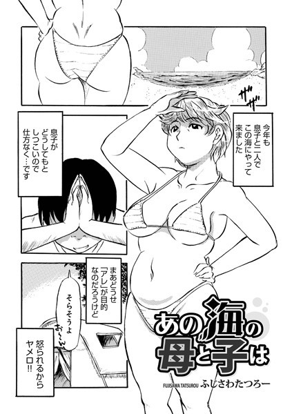 b137amdax01439【無料超エロ漫画】あの海の母と子は