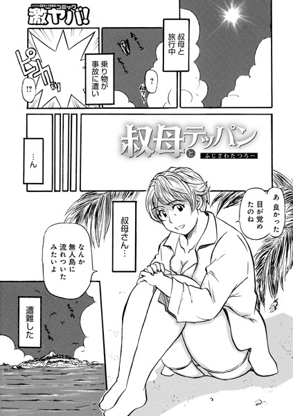 b137amdax01490【無料超エロ漫画】叔母とテッパン