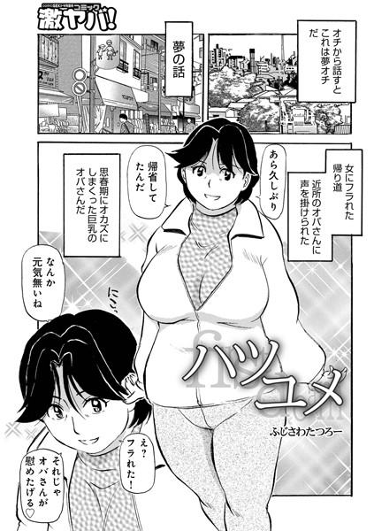 b137amdax01521【無料超エロ漫画】ハツユメ