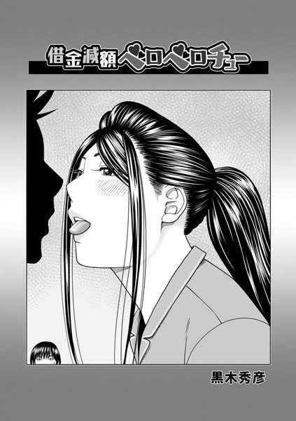 b137amdax01523【無料超エロ漫画】借金減額ベロベロチュー