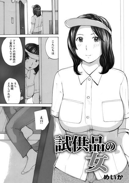 b137amdax01538【無料超エロ漫画】試供品の女