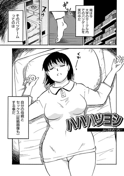 b137amdax01549【無料超エロ漫画】ハハハツヨシ