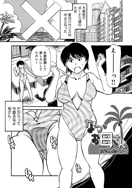 b137amdax01571【無料超エロ漫画】なつのお母さん