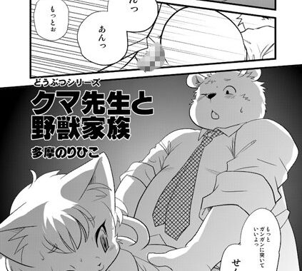 b139bmagy00538【無料エロ漫画】クマ先生と野獣家族