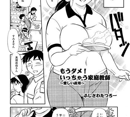 b139bmagy00613【無料エロ漫画】もうダメ！いっちゃう家庭教師〜愛しい叔母〜