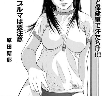 b139cmagy00045【無料エロ漫画】真夏のブルマは要注意