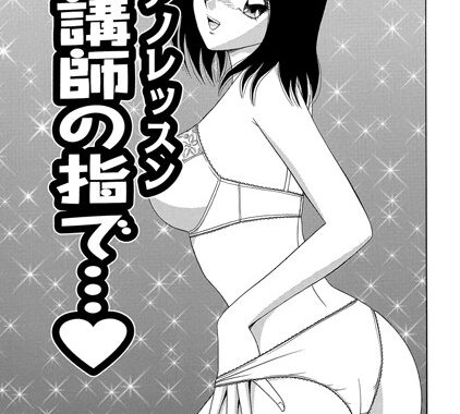 b139cmagy00220【無料エロ漫画】ピアノレッスン女講師の指で…