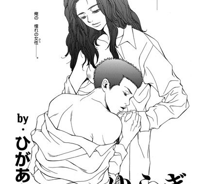 b139cmagy00447【無料エロ漫画】ゆらぎ ーむかし想ってた憧れの先生ー