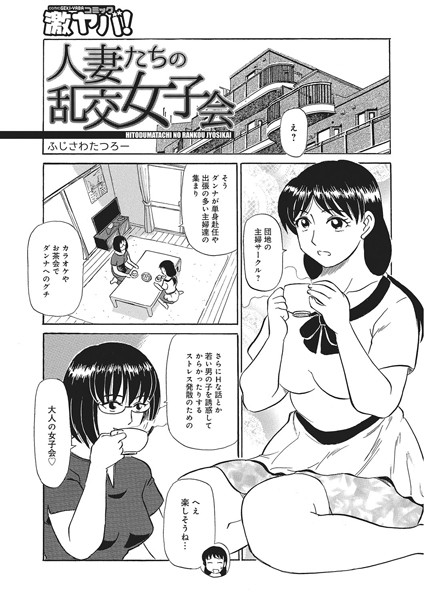 b139cmagy00584【無料超エロ漫画】人妻たちの乱交女子会