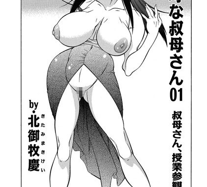 b139cmagy00657【無料エロ漫画】不埒な叔母さん 01