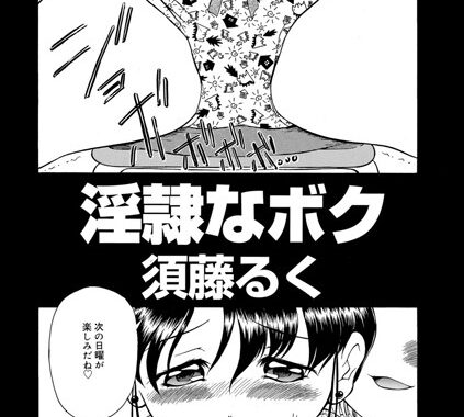 b139cmagy00732【無料エロ漫画】淫隷なボク