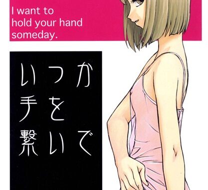 b140ameol00111【無料超エロ漫画】いつか手を繋いで