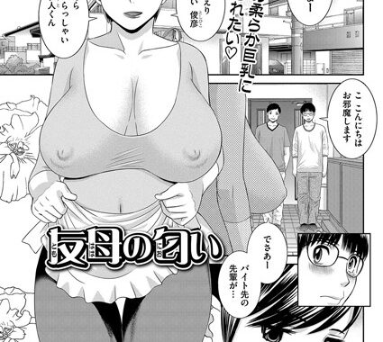 b149bldmg00370【無料超エロ漫画】友母の匂い