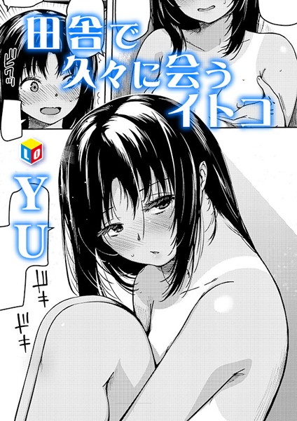 b158aakn01758【無料エロ漫画】田舎で久々に会うイトコ