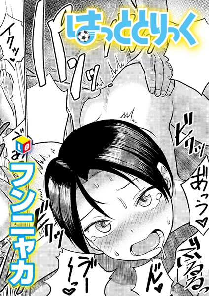 b158aakn01780【無料エロ漫画】はっととりっく