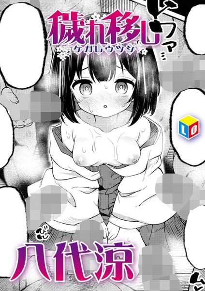 b158aakn01897【無料エロ漫画】穢れ移し