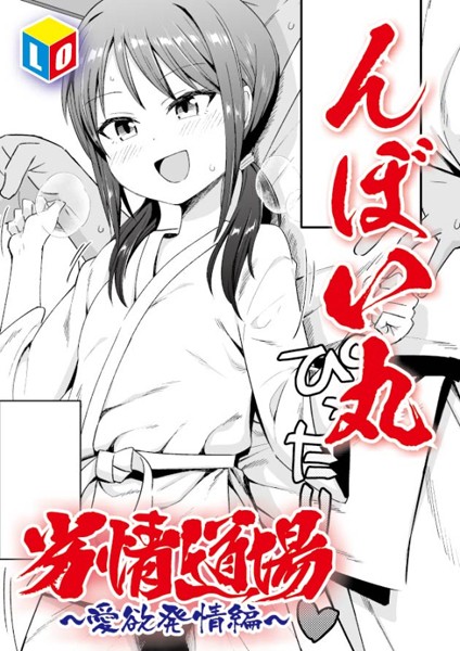 b158aakn01900【無料エロ漫画】劣情道場 〜愛欲発情編〜