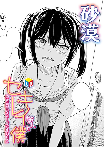 b158aakn01915【無料エロ漫画】セキレイちゃんと僕 第8話「ないしょの終わり」