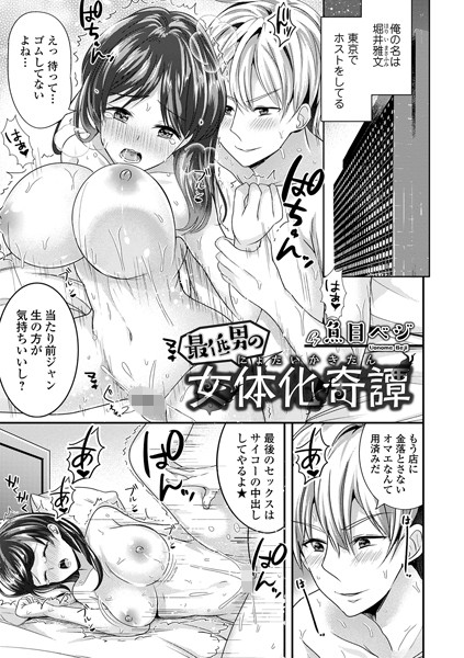 b164aisis01818【無料超エロ漫画】最低男の女体化奇譚