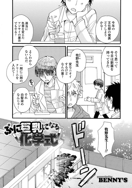 b164aisis02568【無料超エロ漫画】ぷに巨乳になる化学式