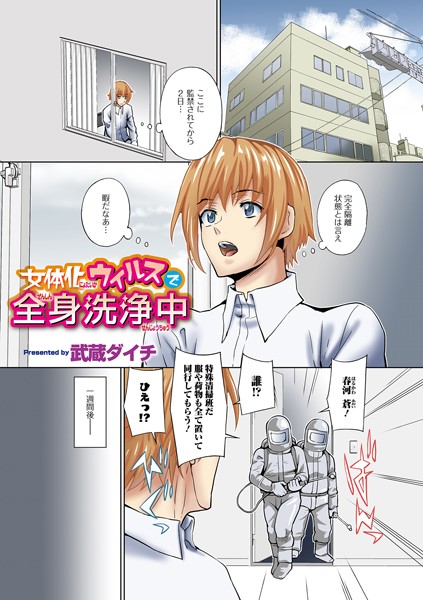 b164aisis02831【無料超エロ漫画】女体化ウイルスで全身洗浄中