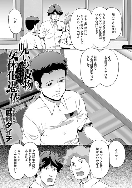 b164aisis03034【無料超エロ漫画】呪いの皮物女体化憑依