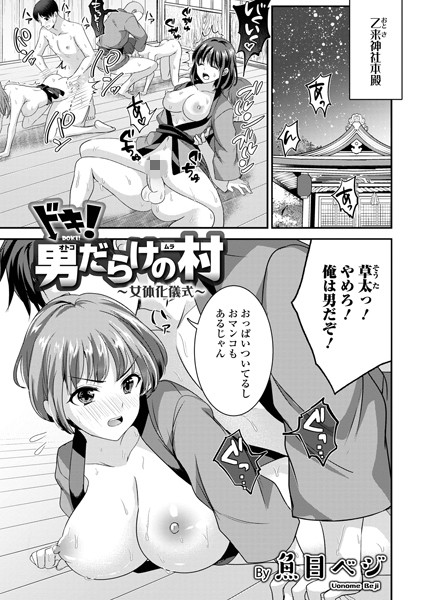 b164aisis03036【無料超エロ漫画】ドキ！男だらけの村〜女体化儀式