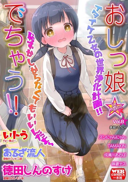 b164aisis03496【無料エロ漫画】おしっ娘☆でちゃう！！ for Digital Vol.8