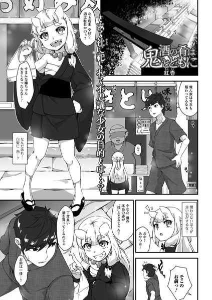 b164aisis03717【無料エロ漫画】酒の肴は鬼とともに