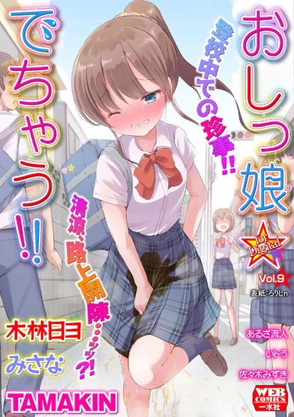 b164aisis03833【無料エロ漫画】おしっ娘☆でちゃう！！ for Digital Vol.9