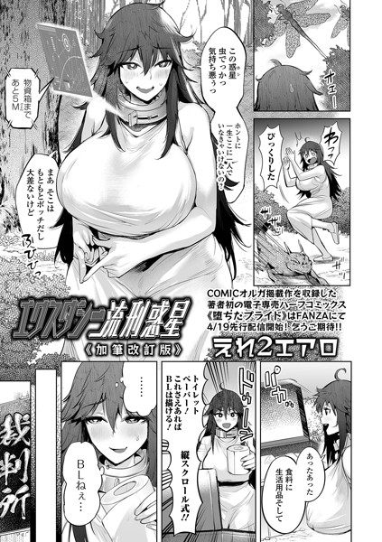 b164aisis04447【無料超エロ漫画】エクスタシー流刑惑星《加筆改訂版》