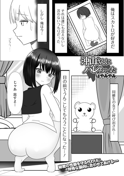 b164aisis04596【無料超エロ漫画】沖山さんにバレちゃった