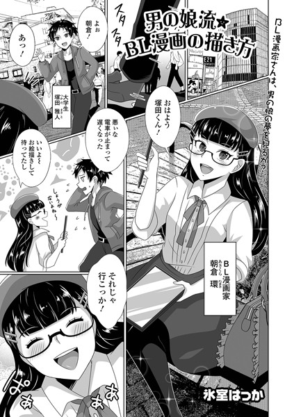 b164aisis04613【無料エロ漫画】男の娘流★BL漫画の描き方