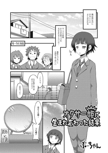 b165aisat00407【無料超エロ漫画】オタサー姫に生まれ変わった結果